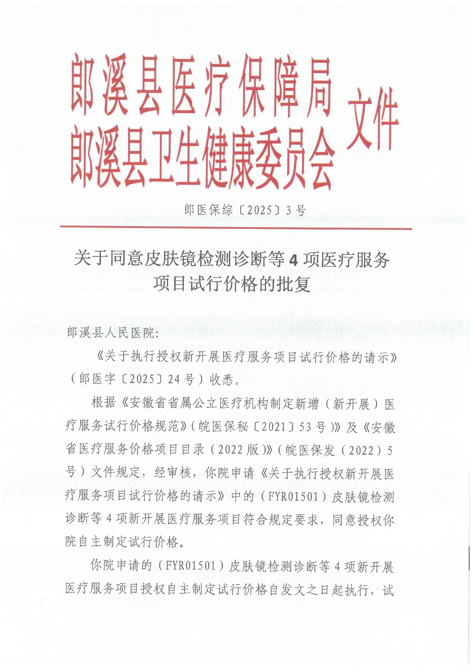11.337  郎医保综[2025]3号 关于同意皮肤镜检测诊断等4项医疗服务项目试行价格的批复  （第十一批次） 执行：2025.4.9(1)_00.png
