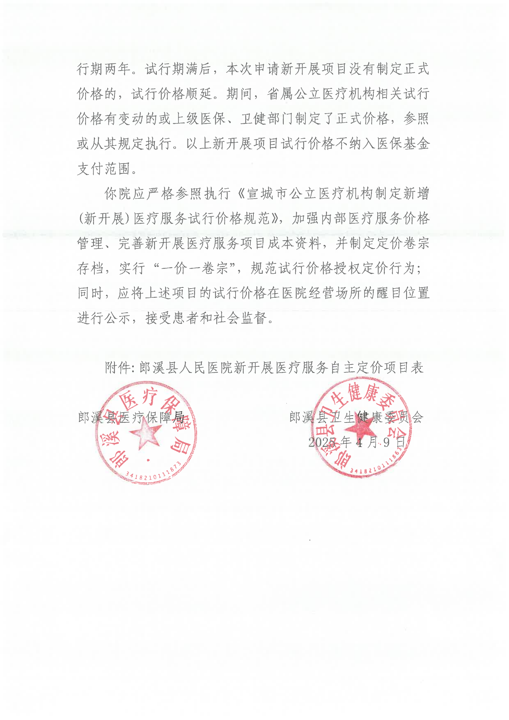11.337  郎医保综[2025]3号 关于同意皮肤镜检测诊断等4项医疗服务项目试行价格的批复  （第十一批次） 执行：2025.4.9(1)_01.png