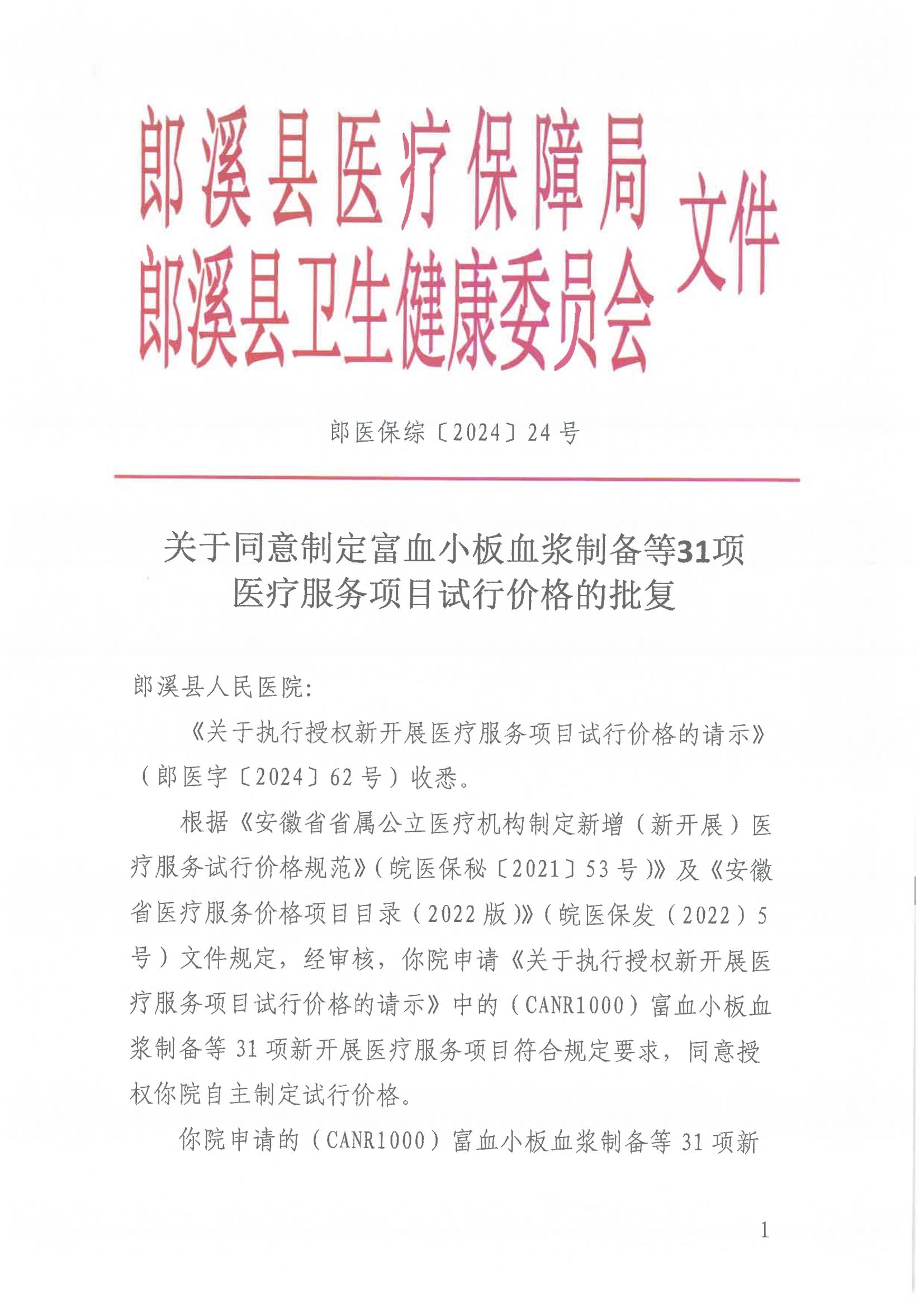 9.1262 关于同意制定富血小板血浆制备等31项医疗服务项目试行价格的批复  （第九批次） 执行：24.10.1(1)_00(1).png