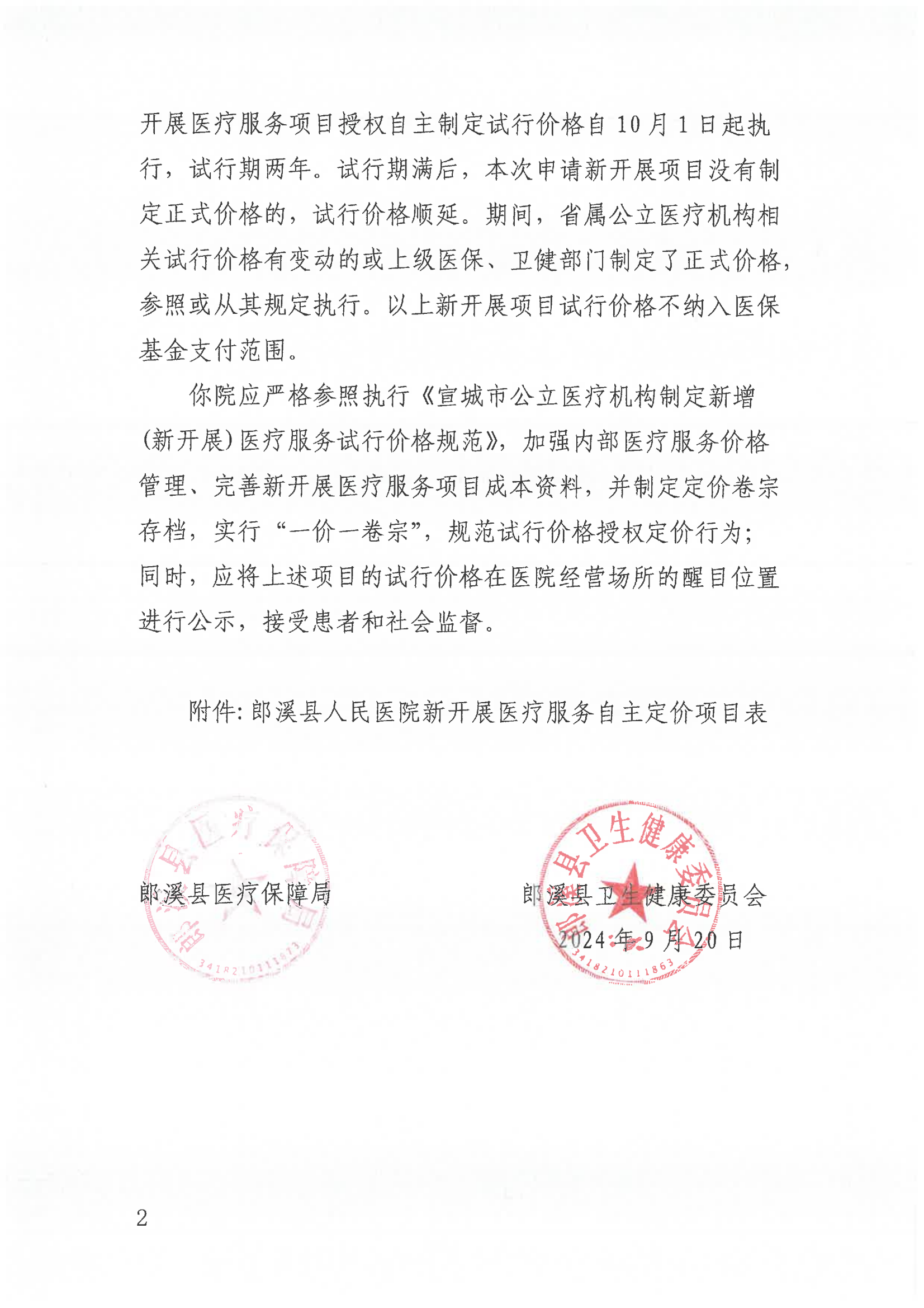 9.1262 关于同意制定富血小板血浆制备等31项医疗服务项目试行价格的批复  （第九批次） 执行：24.10.1(1)_01.png